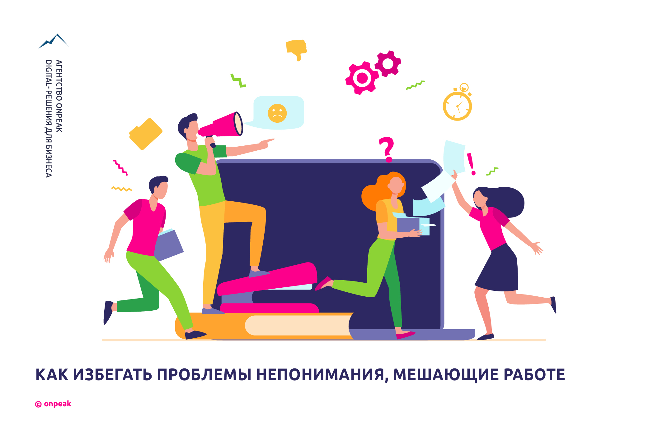 Как избегать проблем непонимания, мешающих работе — блог Onpeak