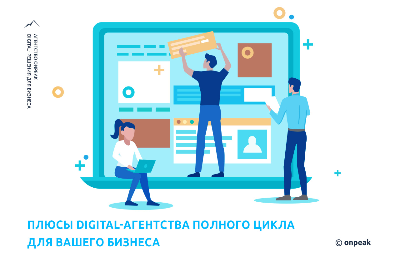 Чем занимается digital-агентство полного цикла — блог Onpeak