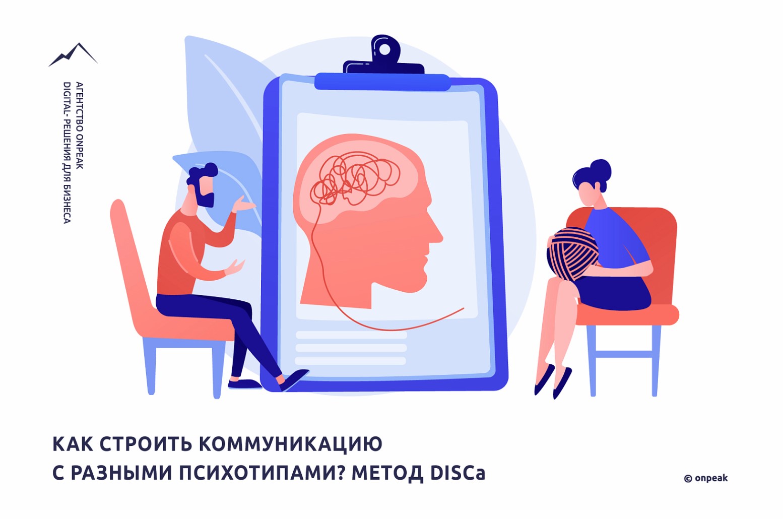 Как строить коммуникацию с разными психотипами? Метод DISCa