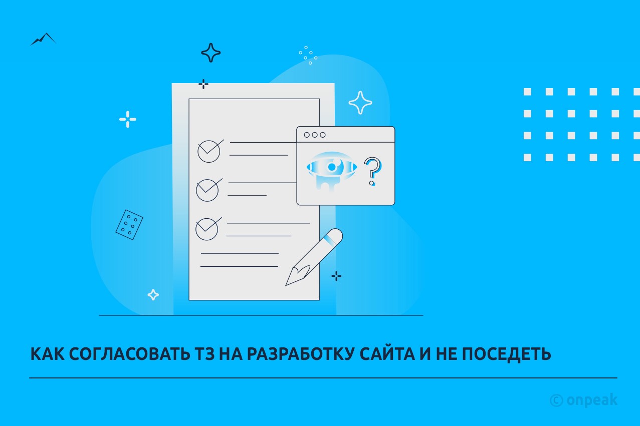 Как согласовать техническое задание на разработку сайта, блог Onpeak